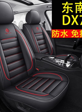 2015年2016款2017新款东南DX7四季专用皮革汽车坐垫全包座垫座套