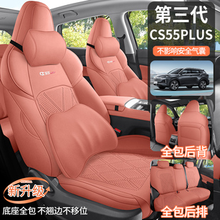 长安第三代CS55Plus专用马鞍垫坐垫汽车座套轻奢翻毛皮四季座套