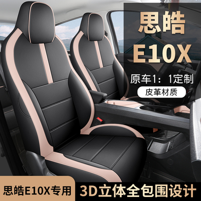 江淮大众思皓E10X专车专用汽车座套全包坐垫椅套四季通用座垫
