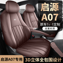 2025新款 通用座垫 启源A07专车专用汽车座套全包坐垫椅套四季