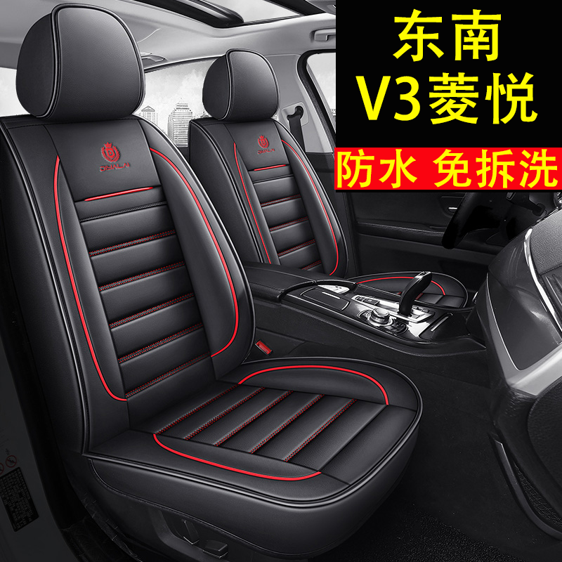 东南V3菱悦全包汽车坐垫套17/15/14款菱悦v3四季通用皮革专用座套