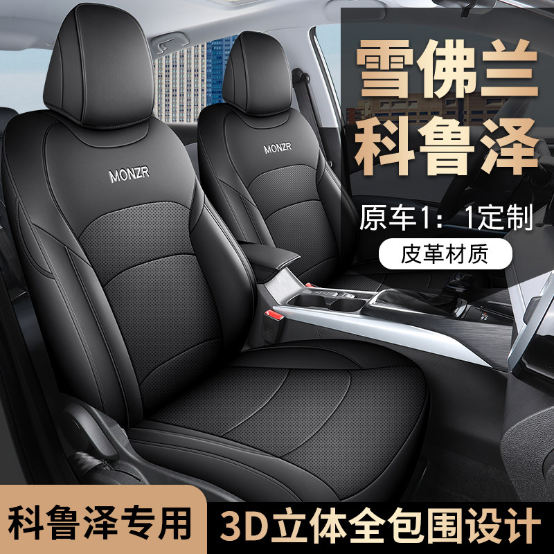 雪佛兰科鲁泽专车专用汽车座套全包坐垫椅套四季通用座垫