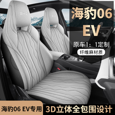 海豹06EV专车专用麻款