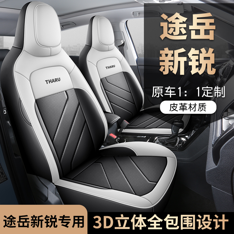 大众途岳新锐专车专用汽车座套全包坐垫椅套四季通用座垫