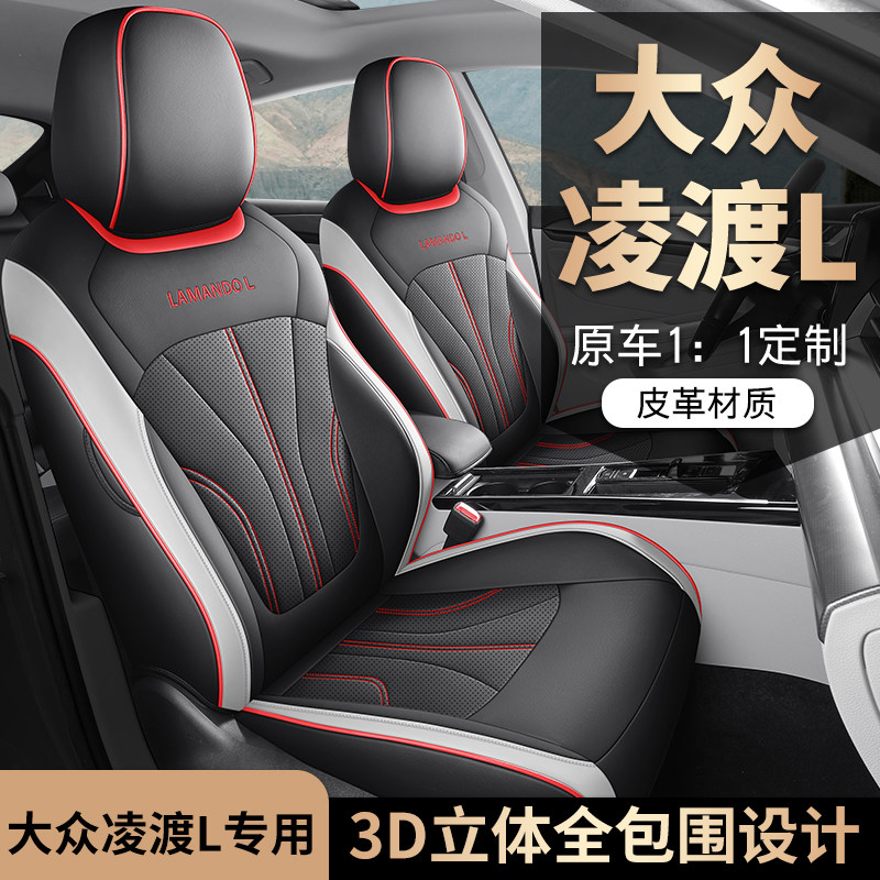 大众凌渡l座椅套专用全包围25款22款23款四季通用L座垫汽车坐垫套