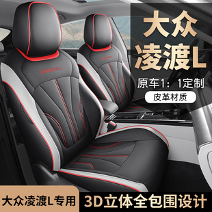 大众凌渡l座椅套专用全包围25款22款23款四季通用L座垫汽车坐垫套
