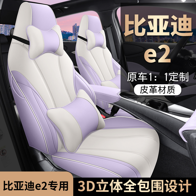 2023款比亚迪e2专车专用汽车座套全包坐垫椅套四季通用座垫