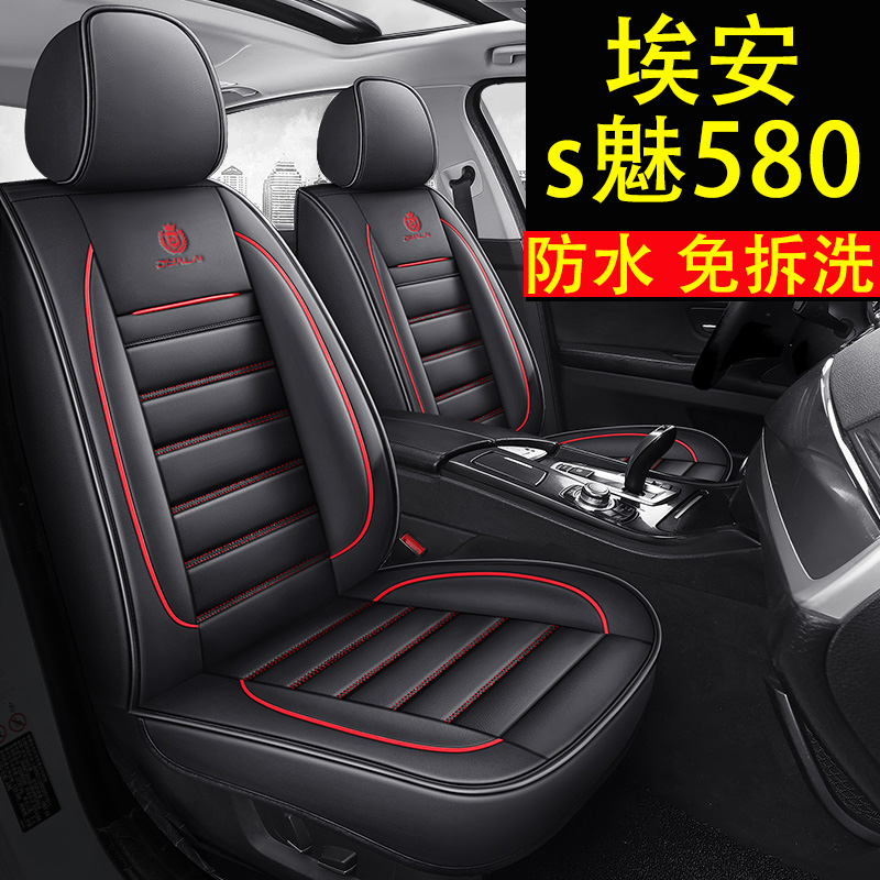 广汽埃安s魅580专用汽车座套四季全包围坐垫炫580冰丝透气座椅套