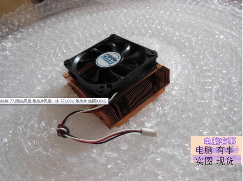 771散热片 771散热风扇 散热片风扇一体 771CPU 散热片 纯铜0.6KG