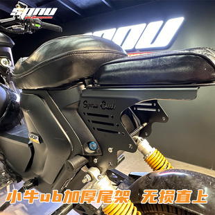 SPNU小牛电动车适用于uqi b改装 配件直上加厚长短尾架