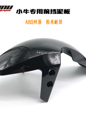 小牛电车挡泥板适用OEM防水