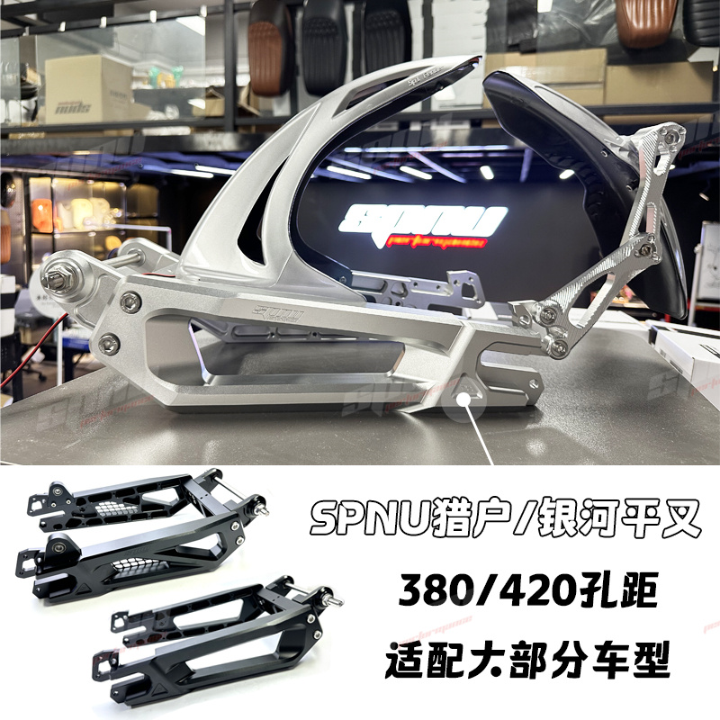 SPNU平叉改装可调加长小牛电动U+B/U2/MQIL九号机械师110P/F90M