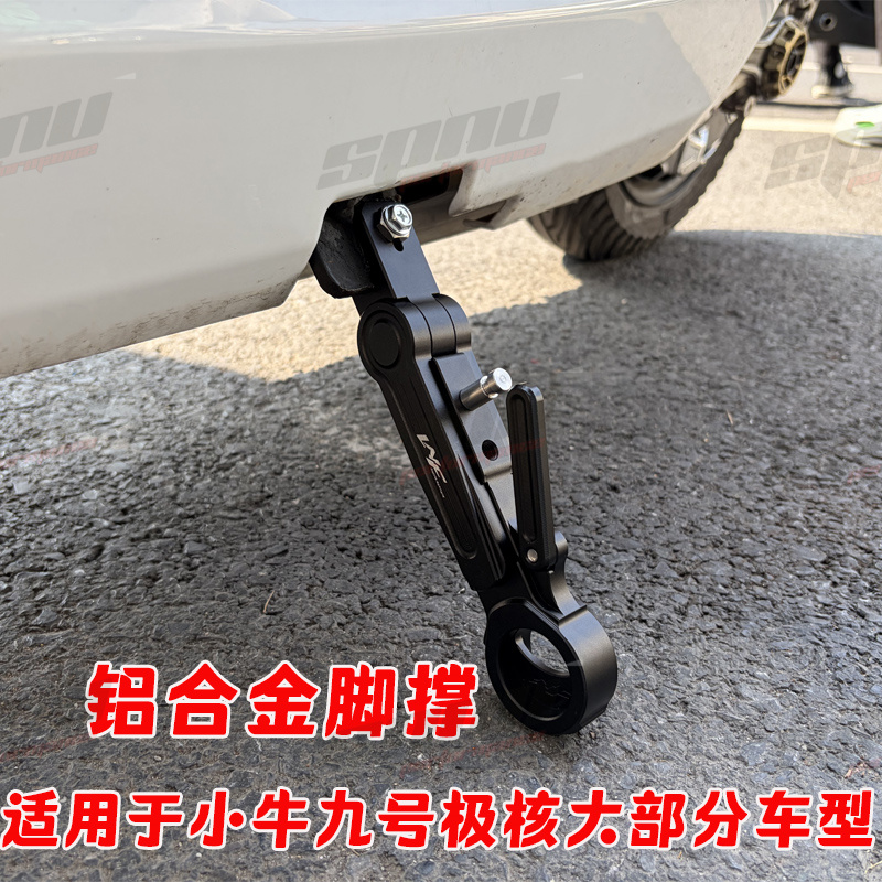铝合金实心脚踏边撑可调节适用于九号小牛极核大部分车型改装配件