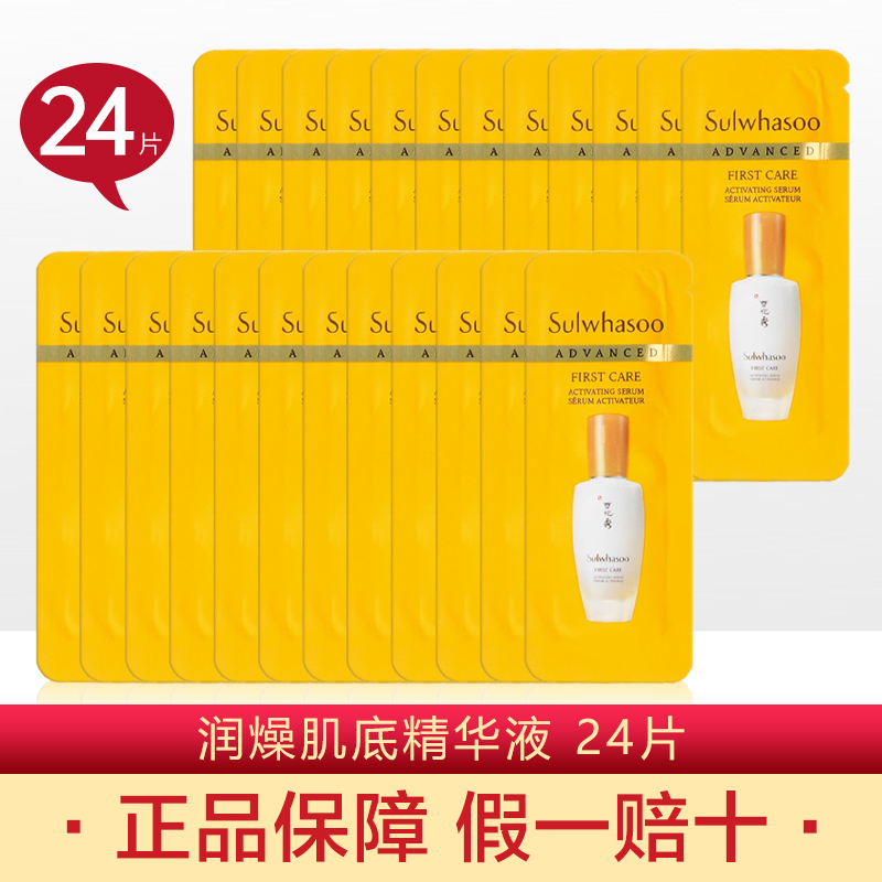 24片~雪花秀润燥精华1ml小样水前肌底液导入精华液去黄保湿维稳修