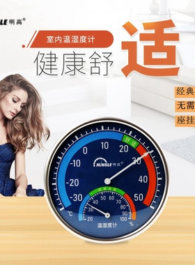 明高TH101B精典家用双金属温度计室内湿度计无需电池带支架
