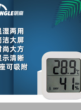 明高家用ETH539电子温度计 湿度计