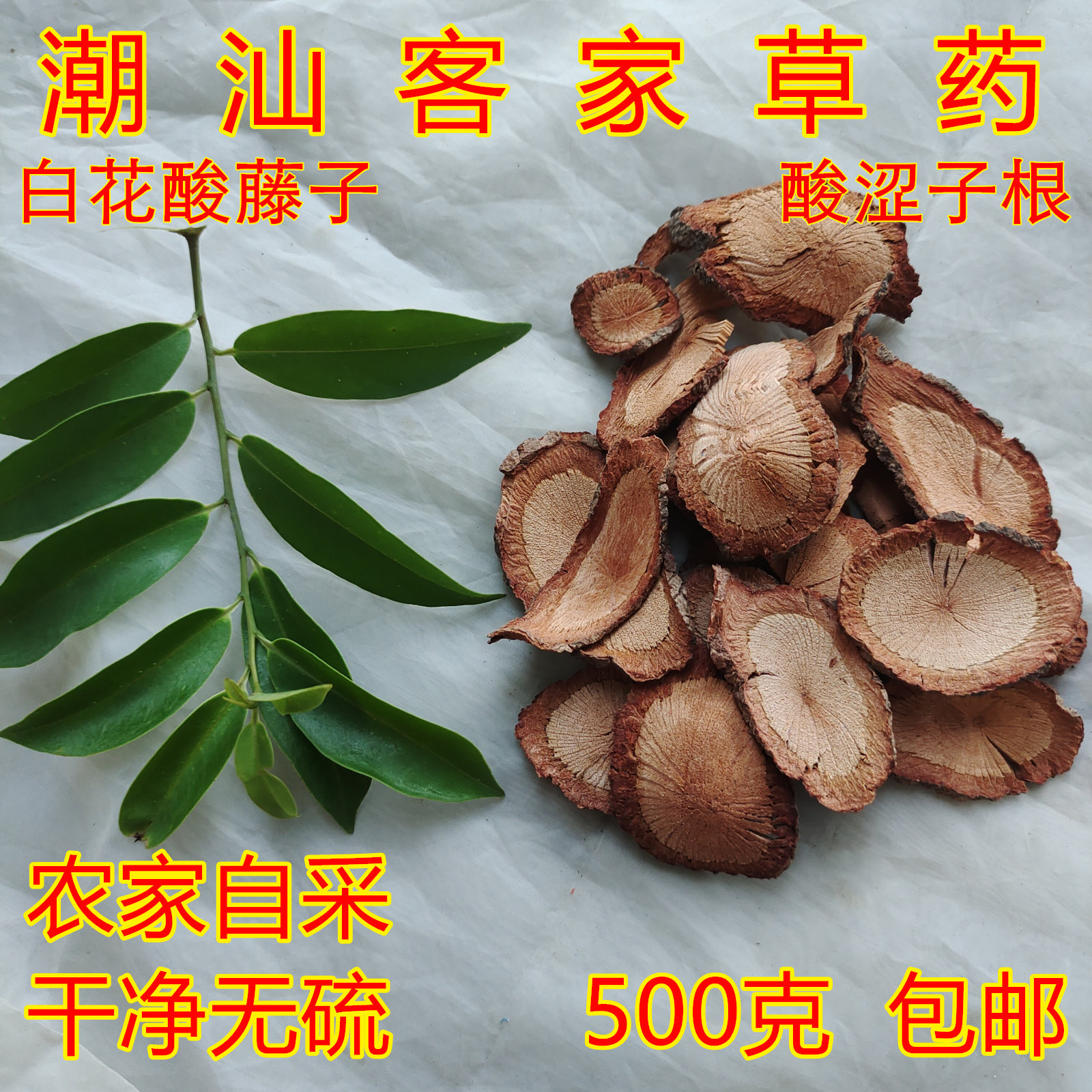 深山纯根中草药材白花酸藤子 酸涩子根老藤片纯根片干品500克包邮