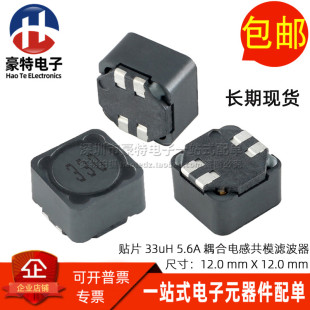 代替SRF1280-330M 贴片 33UH 5.6A 双绕组耦合电感线圈共模滤波器