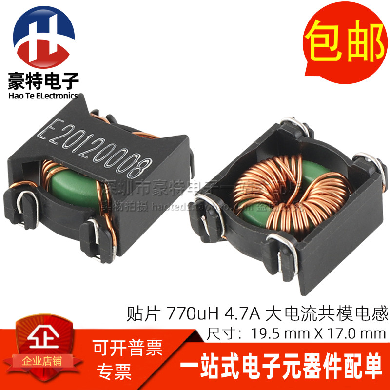 贴片4.7A770UH共模电感滤波器