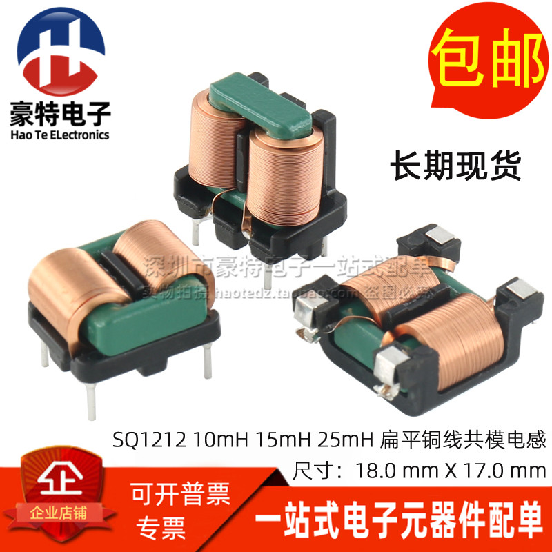 SQ1212 贴片插件10MH 2.5A 开关电源滤波器扁平铜线圈EMI共模电感