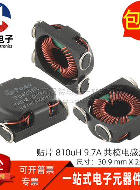 P0429NL 全新贴片 0.81MH 810UH 9.7A 大电流共模电感滤波器磁环