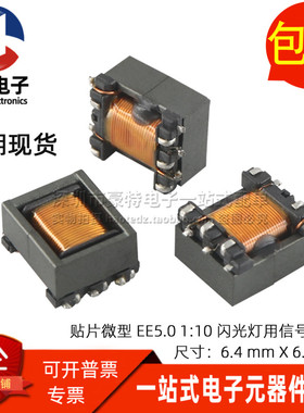 贴片微型 EE5.0 小体积信号变压器 1:10 0.8A 闪光灯用高频变压器