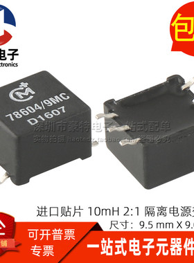 78604/9MC 贴片全新微型 2:1 1000V隔离 10MH 脉冲电源隔离变压器