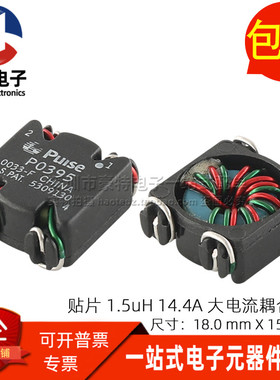 P0395NLT 全新贴片 1.5uH 14.4A 大电流耦合电感共模扼流圈滤波器