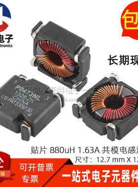 P0473NLT 共模电感滤波器 贴片0.88MH 880UH 1.63A 磁环形扼流圈