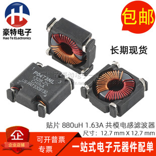 1.63A P0473NLT 880UH 贴片0.88MH 磁环形扼流圈 共模电感滤波器