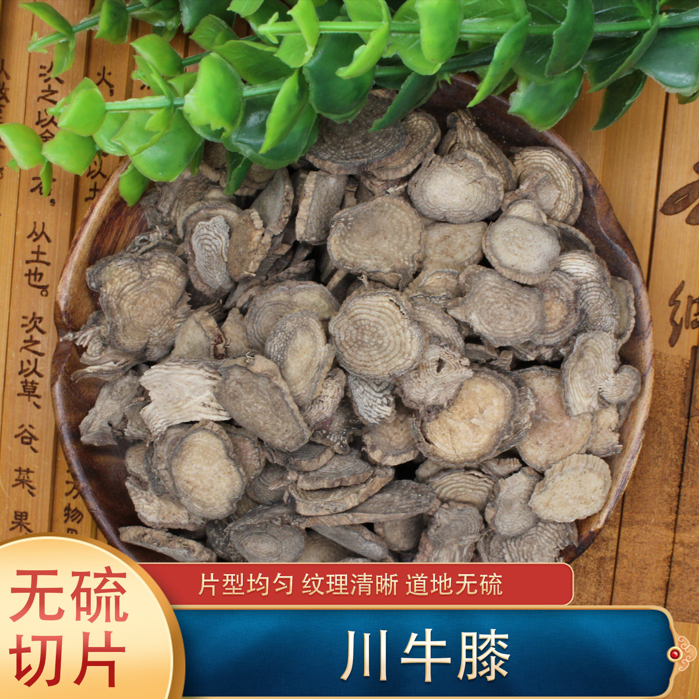 火神堂中药材川牛膝牛夕