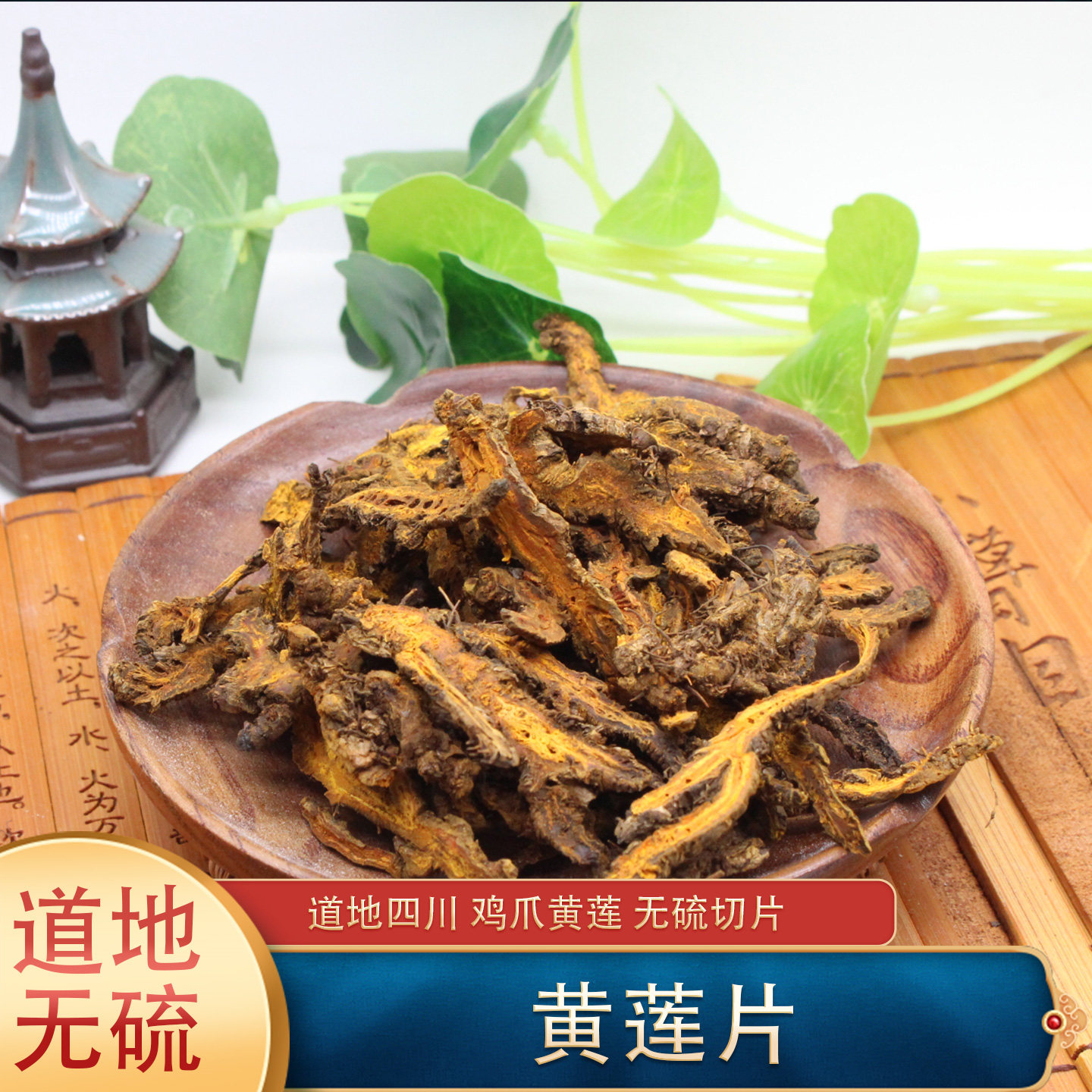 火神堂中药材250克黄莲优质黄连片