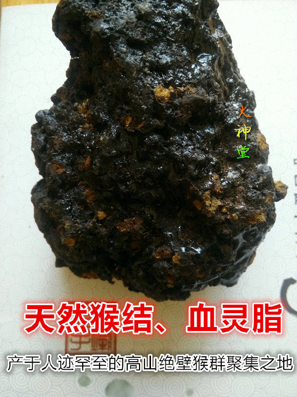 火神堂-中药材 天然猴结 猴竭 血灵脂 250克50元