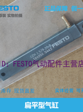 FESTO 费斯托 扁平型气缸 EZH-2,5/9-10-20-B 164991 164992原装