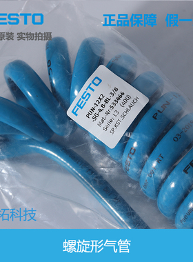 FESTO 螺旋形气管 PUN-12X2-SG-4.8-6-BL-3/8 533466 533467 原装