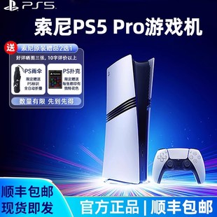 索尼PS5PRO游戏机PS5主机PlayStation5家用日版港版国行2TB数字