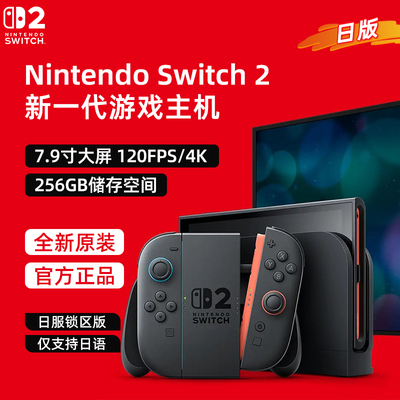 【BY】任天堂Switch2游戏主机二代日版NS2掌机便携体感家用游戏机