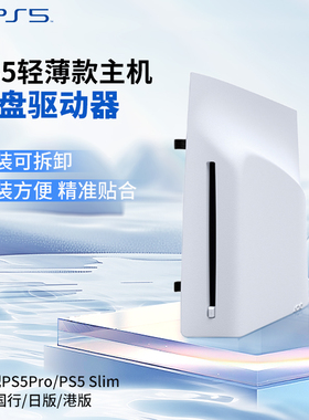 【BY】SONY索尼PS5 slim/Pro国行原装光驱轻薄驱动器数字扩展光盘