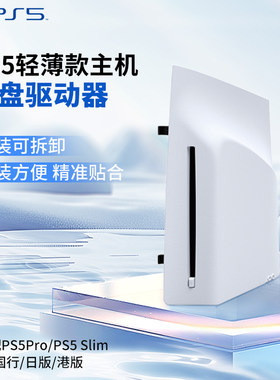 【BY】Sony索尼PS5 slim/Pro海外版原装光驱驱动器数字扩展光盘