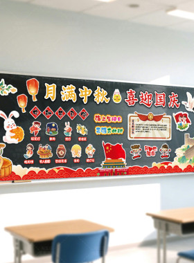 迎中秋庆国庆节日主题小学教室黑板报墙贴画装饰布置文化走廊班级