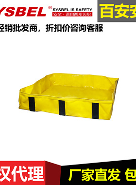 SYSBEL西斯贝尔防泄漏护堤SPPB001（支撑型）便携柔韧型盛漏托盘