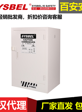 西斯贝尔SYSBEL12加仑强酸碱耐腐蚀安全柜ACP810012化学品储存柜