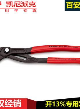 KNIPEX德国进口Cobra高科技水泵钳水管钳8701系列87 01 250