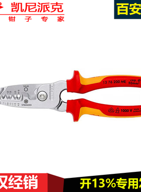 凯尼派克KNIPEX13 76 200 ME剥线钳德国进口多功能工具钳绝缘钳子