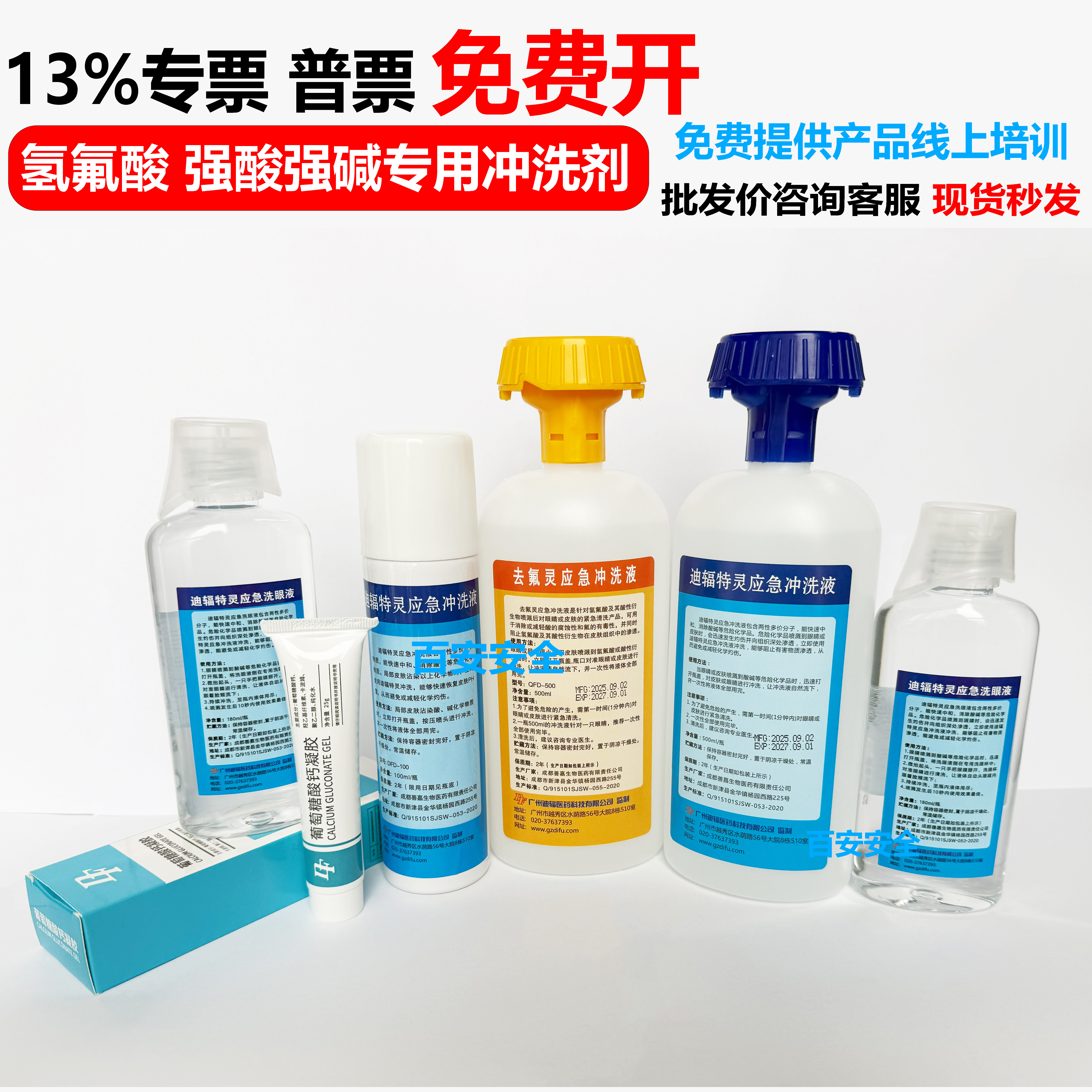 去氟灵敌腐特灵六氟灵紧急洗眼液氢氟酸皮肤强酸碱化学品冲洗液