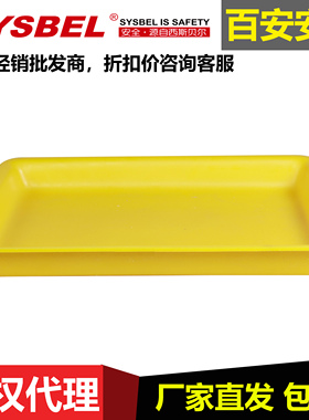 SYSBEL西斯贝尔多用途塑胶托盘WAT045030(用于金属安全柜)耐腐蚀