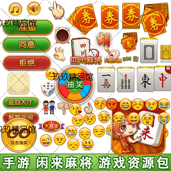 游戏美术资源/中国风棋牌麻将/闲来长沙麻将/UI界面素材图标/音效