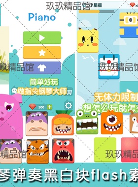 手游整套 falsh文件美术素材源文件 钢琴黑白块音乐休闲游戏 弹奏