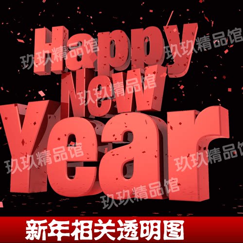 ps文件 透明底图 新年 灯笼鞭炮红包 日历宝箱 福字 梅花扇子2017