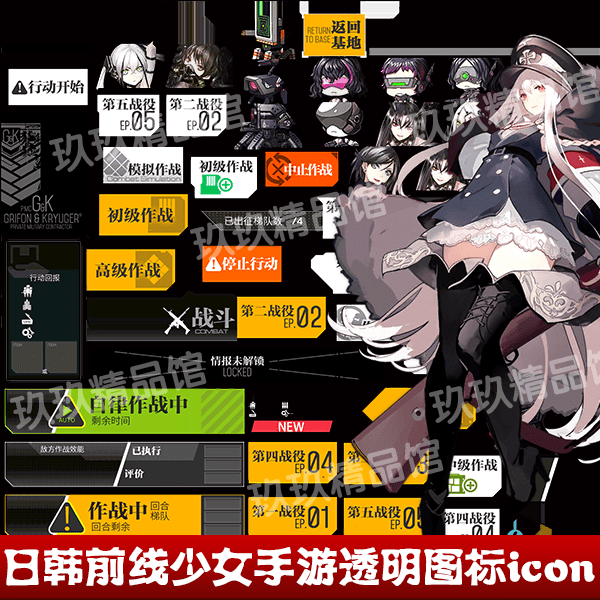 日韩手游png透明图片 前线少女 立绘角色 ui按钮界面地图icon道具
